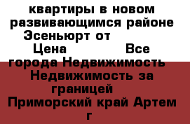 2 1 квартиры в новом развивающимся районе Эсеньюрт от 35000 $ › Цена ­ 35 000 - Все города Недвижимость » Недвижимость за границей   . Приморский край,Артем г.